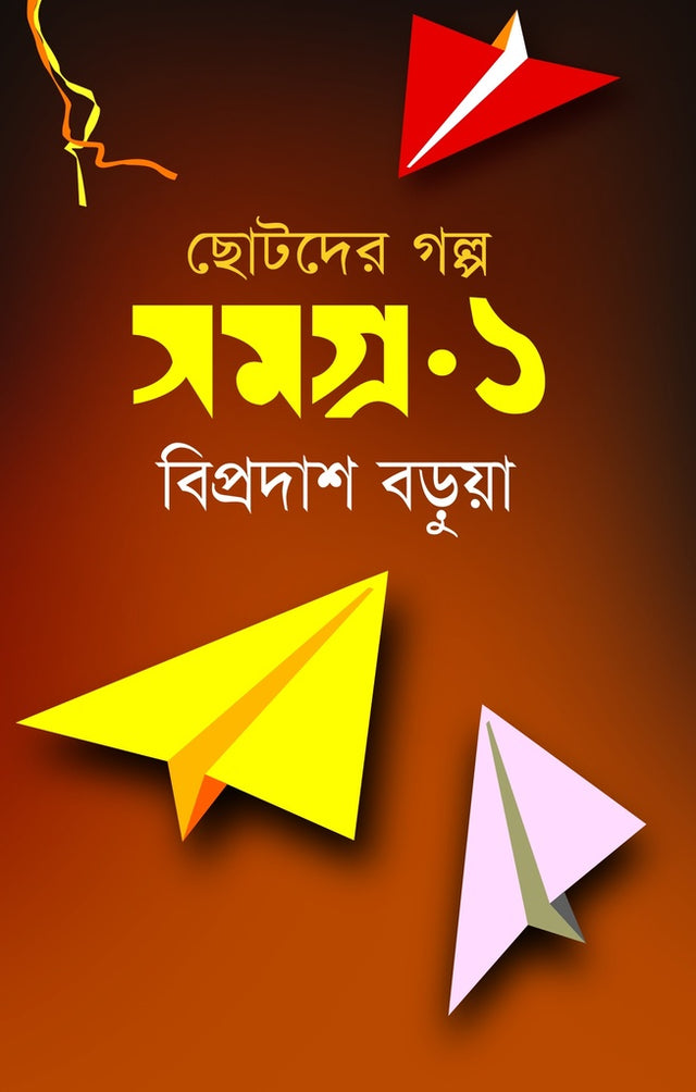 Chotoder Golpo Somogro-1 (ছোটদের গল্প সমগ্র-১)