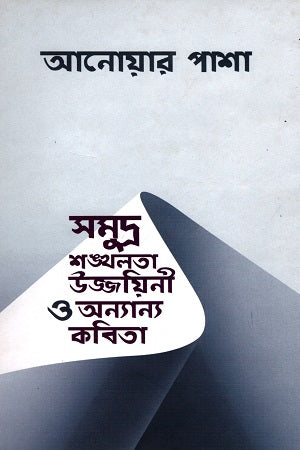 Samudra Shankhalata Ujjayini O Anya Kabita (সমুদ্র শঙ্খলতা উজ্জয়িনী ও অন্যান্য কবিতা)