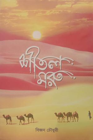 Shital Moru (শীতল মরু)