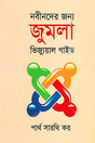 Nabinader Jonno Joomla Visual Guide (নবীনদের জন্য জুমলা ভিজ্যুয়াল গাইড)