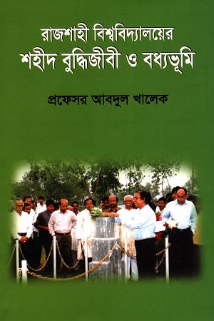 Rajshahi Bishwobidyaloyer Shahid Buddhi Jibi O Bodhobhumi (রাজশাহী বিশ্ববিদ্যালয়ের শহীদ বুদ্ধিজীবী ও বধ্যভূমি)