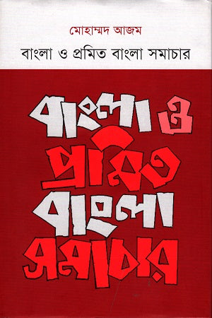 Bangla O Promito Bangla Samachar (বাংলা ও প্রমিত বাংলা সমাচার)