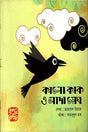 Kalo Kak O Shada Megh (কালো কাক ও সাদা মেঘ)