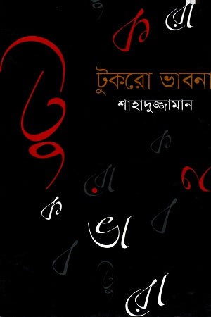 Tukro Bhavna (টুকরো ভাবনা)