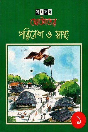 Chotoder Poribesh O Shastho (1) (ছোটদের পরিবেশ ও স্বাস্থ্য (১))