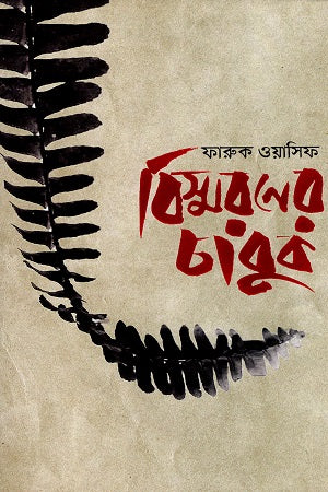 Bismoroner Chabuk (বিস্মরণের চাবুক)