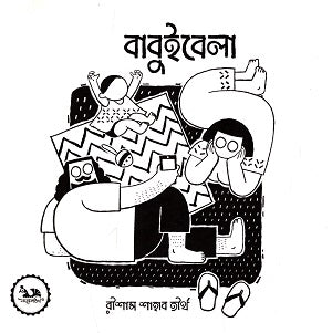 Babui Bela (বাবুইবেলা)