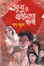 Ekush O Swadhinotar Golpo (একুশ ও স্বাধীনতার গল্প)