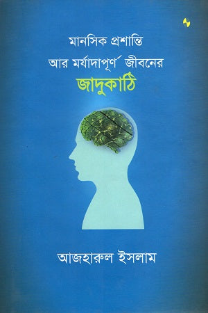 Manoshik Proshanti Ar Morjodapurno Jiboner Jadukathi (মানসিক প্রশান্তি আর মর্যাদাপূর্ণ জীবনের জাদুকাঠি)