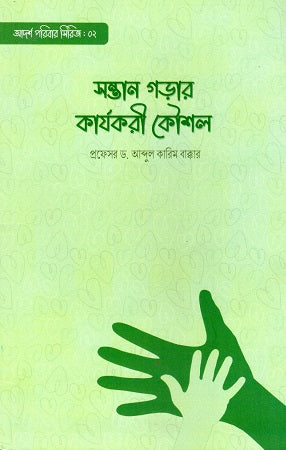 Santaan Gorar Karyakari Koushal (সন্তান গড়ার কার্যকরী কৌশল)