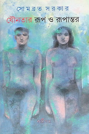 The Forms and Transformations of Sexuality (যৌনতার রূপ ও রূপান্তর)