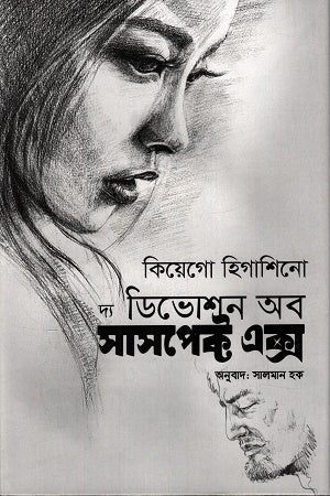 The Devotion of Suspect X (দ্য ডিভোশন অব সাসপেক্ট এক্স)