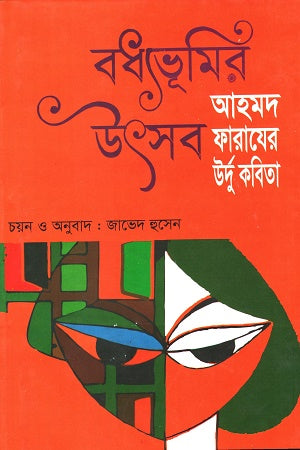 Badhyabhumir Utsab (বধ্যভূমির উৎসব)