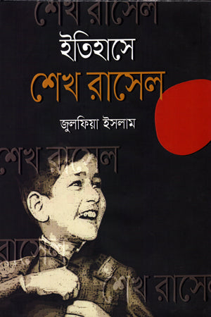 Itihashe Sheikh Russell (ইতিহাসে শেখ রাসেল)