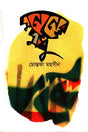 Mononer Modu (মননের মধু)