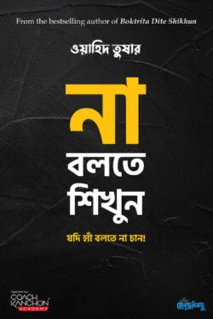 Na Bolte Shikhun (না বলতে শিখুন)