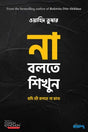 Na Bolte Shikhun (না বলতে শিখুন)