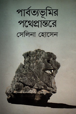 Parbatyabhumir Potheprantore (পার্বত্যভূমির পথেপ্রান্তেরে)