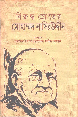 Biruddho Sroter Mohammad Nasiruddin (বিরুদ্ধ স্রোতের মোহাম্মদ নাসিরউদ্দীন)