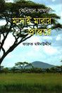 Masai Marar Prantore (মাসাই মারার প্রান্তরে)