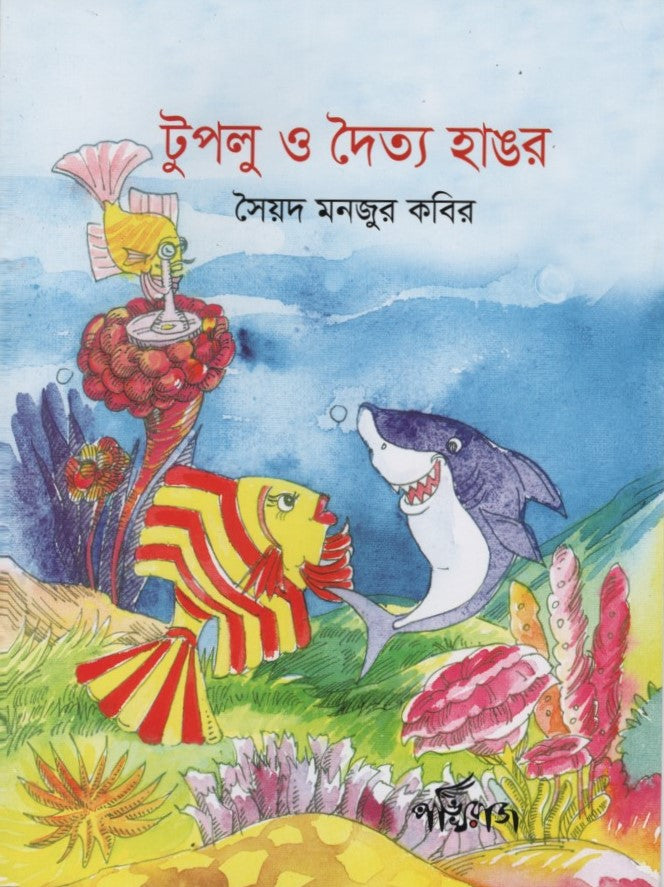 Tuplu O Daitto Hangor (টুপলু ও দৈত্য হাঙর)