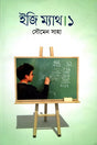 Easy Math 1 (ইজি ম্যাথ ১)