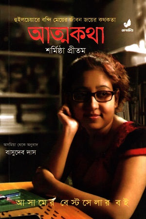 Atmakatha (আত্মকথা (শর্মিষ্ঠা প্রীতম))