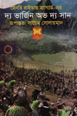 The Virgin of the Sun (দ্য ভার্জিন অভ দ্য সান)