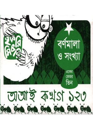 Bornomala O Shongkha (Ek-er Bhetor Tin) (বর্ণমালা ও সংখ্যা (একের ভেতর তিন))