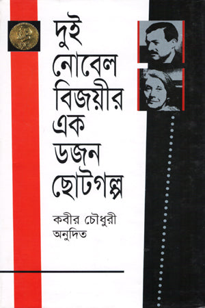 Dui Nobel Bijoyir Ek Dozen Chotogolpo (দুই নোবল বিজয়ীর এক ডজন ছোটগল্প)