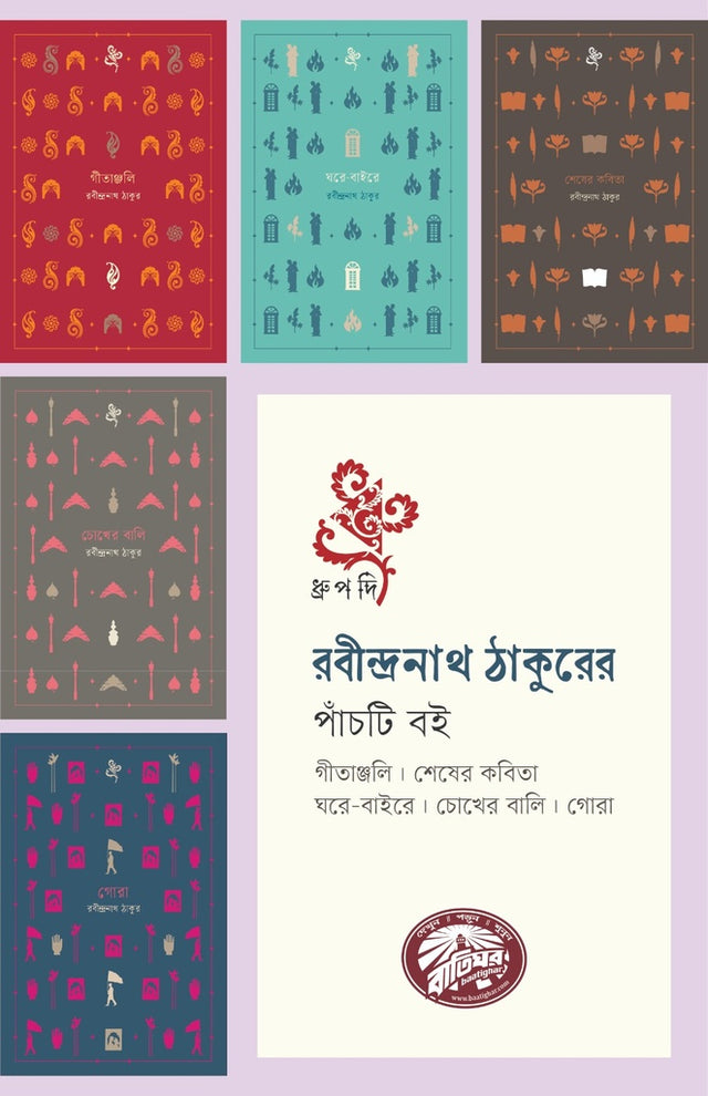 Five Books by Rabindranath Tagore (রবীন্দ্রনাথ ঠাকুরের পাঁচটি বই)