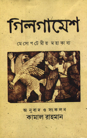 Gilgamesh Mahakavya (গিলগামেশ মহাকাব্য)