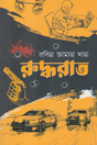Ruddhorat (রুদ্ধরাত)
