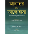 Love for Allah: Practical Spirituality in Islam (আল্লাহর প্রতি ভালোবাসা : ইসলামে বাস্তবমুখী আধ্যাত্মিকতা)