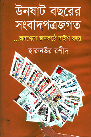 Unoshat Bicharer Sangbadpatrajagat: ...Obosheshe Jonkonthe Baish Bachor (উনষাট বছরের সংবাদপত্রজগত: ...অবশেষে জনকণ্টে বাইশ বছর)