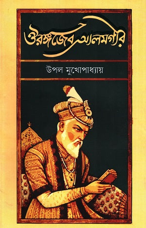 Aurangzeb Alamgir (ঔরঙ্গজেব আলমগীর)