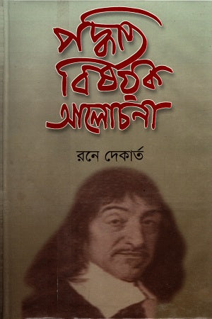 Discussion on Method (পদ্ধতি বিষয়ক আলোচনা)