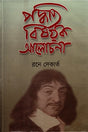 Discussion on Method (পদ্ধতি বিষয়ক আলোচনা)
