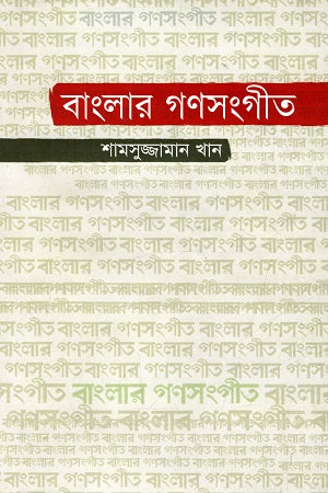 Banglar Gonosangeet (বাংলার গণসংগীত)