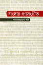 Banglar Gonosangeet (বাংলার গণসংগীত)