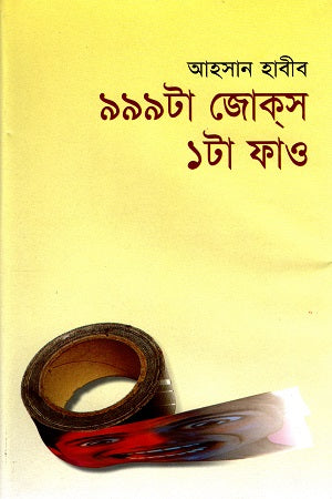 999 Jokes 1ta Faw (৯৯৯টা জোকস ১টা ফাও)