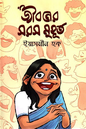 Jiboner Shoros Muhurt (জীবনের সরস মুহূর্ত)