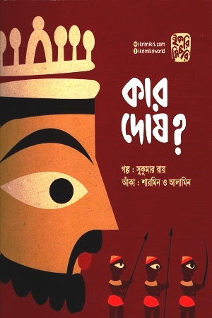 Kar Dosh? (কার দোষ ?)