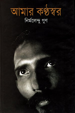 Amar Konthoswar (আমার কন্ঠস্বর)