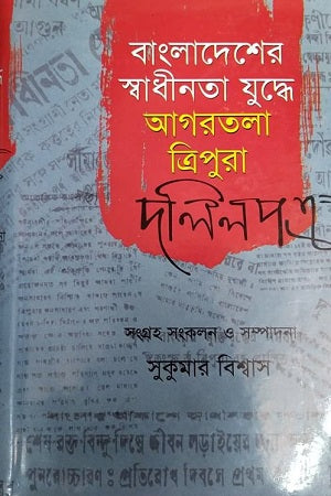 Agartala Tripura Doleepotro in Bangladesh's War of Independence (বাংলাদেশের স্বাধীনতা যুদ্ধে আগরতলা ত্রিপুরা দলিলপত্র)