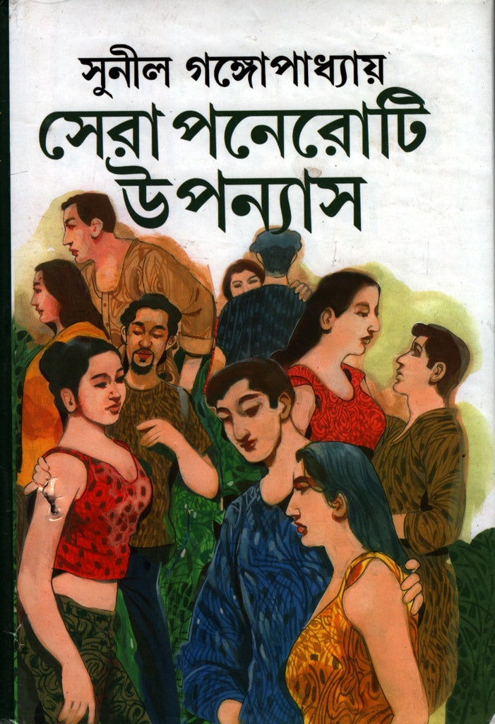 Sera Poneroti Upanyas (সেরা পনেরোটি উপন্যাস)