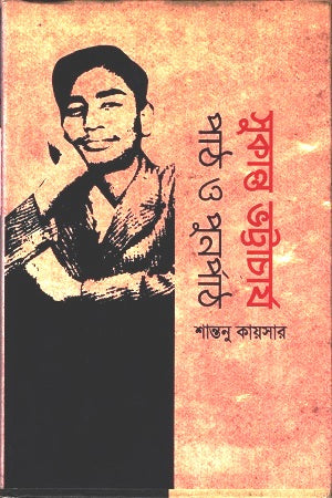 Sukanto Bhattacharya: Path O Punorpath (সুকান্ত ভট্টাচার্য : পাঠ ও পুনর্পাঠ)