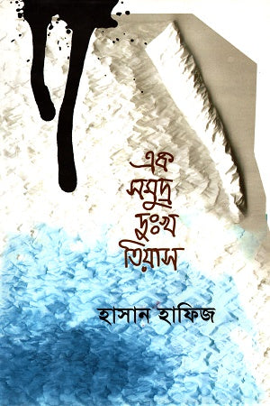 Ek Somudro Dukh Tiyas (এক সমুদ্র দুঃখ তিয়াস)