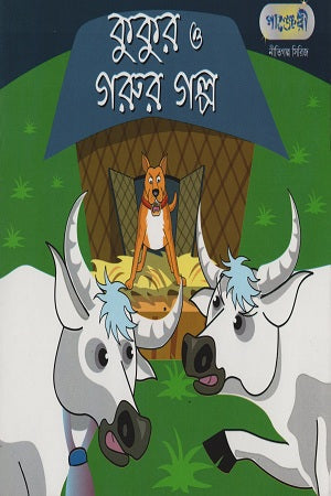 The Story of the Dog and the Cow (কুকুর ও গরুর গল্প)
