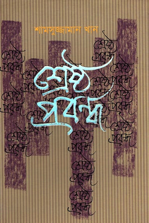 Shreshtha Probondho (শ্রেষ্ঠ প্রবন্ধ)